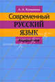 Современный русский язык. Морфология. Учебное пособие для студентов филологических факультетов государственных университетов, Камынина Александра Алексеевна 