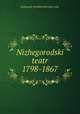 Нижегородский театр 1798-1867, 