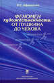 Феномен художественности: от Пушкина до Чехова. Сборник статей, Афанасьев Эдгар Сергеевич 