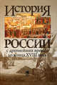 История России с древнейших времен до конца XVIII века. Учебник, Флори Б.Н. 
