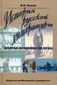 История русской литературы (вторая половина XIX века). Учебное пособие. Гриф УМО по классическому университетскому образованию, Дьякова Е.А., Катаева В.Б., Келдыш В.А. 