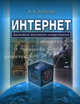 Интернет. Заметки научного сотрудника, Клёсов Анатолий Алексеевич 
