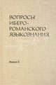 Вопросы иберо-романского языкознания. Сборник статей. Выпуск 8: Материалы конференции (Москва 2008), 