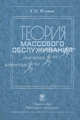 Теория массового обслуживания. 2-е изд., перераб, Климов Геннадий Павлович 