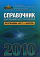 Справочник школьника и его учителя, Садовничий В.А. 
