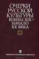 Очерки русской культуры. Конец XIX - начало XX века. Том 1: Общественно-культурная среда, 