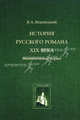 История русского романа XIX века: неклассические формы: Курс лекции.(серия Университетские курсы лекций), Недзвецкий Валентин Александрович 
