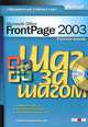 Microsoft Office FrontPage 2003. Русская версия. Шаг за шагом (+ CD-ROM), 