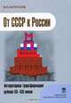 От СССР к России-авторитарная трансформация рубежа XX-XXI веков. Кротков В. О., В. О. Кротков 