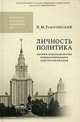 Личность политика: теория и методология психологического портретирования. 2-е изд., перераб. и доп. Рикитянский Н.М., Ракитянский Николай Митрофанович 