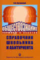 Обществознание. Термины и понятия. Справочник школьника и абитуриента, Хуторской Владимир Яковлевич 
