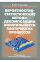Вероятностно-статистические методы декомпозиции волатильности хаотических процессов. Учебное пособие. Гриф УМО по классическому университетскому образованию, Королев Виктор Юрьевич 