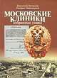 Московские клиники: избранные главы. Учебное пособие по истории медицины для студентов факультета фундаментальной медицины МГУ имени М.В. Ломоносова. Гриф УМО по классическому университетскому образованию, Логинов Василий Анатольевич, Иваницкий Людвиг Валерьевич 
