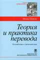 Теория и практика перевода. Русский язык - греческий язык. Учебное пособие, Михалис Патсис 
