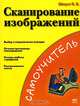Сканирование изображений- 4-е изд. - (Шаг за шагом), Я. Б. Шпунт 