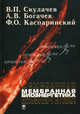 Мембранная биоэнергетика. Учебное пособие, Скулачев Владимир Петрович, Богачев Александр Валерьевич, Каспаринский Феликс Освальдович 