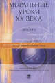 Моральные уроки XX века: Диалоги. 2-е изд, Михаил Сергеевич Горбачев, Икеда Дайсаку 