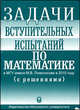 Задачи вступительных испытаний по математике в МГУ имени М.В. Ломоносова в 2010 году (с решениями). Учебное пособие. Гриф МО/УМО, 