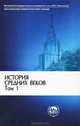 История средних веков в 2 т. Том 1. (Классический университетский учебник), Карпов С.П. 