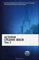 История Средних веков: В 2 т. Т. 1. 7-е изд., дораб. Под ред. Карпова С.П., Под ред. Карпова С.П. 