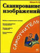 Сканирование изображений. Самоучитель, Шпунт Я. Б. 
