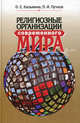 Религиозные организации современного мира. Гриф УМО по классическому университетскому образованию, Пучков Павел Иванович, Казьмина Ольга Евгеньевна 
