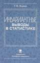Инвариантные выводы в статистике - 2 изд., Климов Геннадий Павлович 