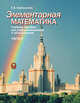 Элементарная математика. Часть 2. Учебное пособие для старшеклассников и абитуриентов, Хорошилова Елена Владимировна 