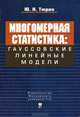 Многомерная статистика: Гауссовские линейные модели., Тюрин Юрий Николаевич 