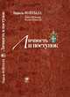 Личность и поступок: антропологический трактат. Гриф МО/УМО, Войтыла Кароль (Папа Римский Иоанн Павел II) 