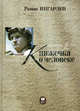 Книжечка о человеке. Об ответственности и ее онтических основах, Ингарден Роман 