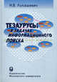 Тезаурусы в задачах информационного поиска. Лукашевич Н.В., Лукашевич Наталья Валентиновна 