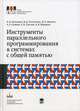 Инструменты параллельного программирования в системах с общей памятью. Учебник. Гриф УМО по классическому университетскому образованию, Корняков Кирилл Владимирович, Кустикова Валентина Дмитриевна, Мееров Иосиф Борисович 