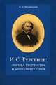И.С. Тургенев: Логика творчества и менталитет героя: Курс лекций для магистрантов / В.А. Недзвецкий., Недзвецкий Валентин Александрович 