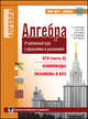 Алгебра. Углубленный курс с решениями и указаниями (ЕГЭ (часть С), олимпиады, экзамены в вуз). Гриф МО/УМО, Золотарева Наталья Дмитриевна, Попов Юрий Александрович, Федотов Михаил Валентинович, Семендяева Наталья Леонидовна, Сазонов Василий Викторович 