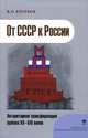 От СССР к России - авторитарная трансформация рубежа XX-XXI веков, Дастин Босуэлл,В.О. Кротков 