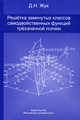 Решетка замкнутых классов самодвойственных функций трёхзначной логики., Жук Дмитрий Николаевич 