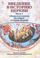 Введение в историю церкви. Часть 1. Обзор источников по общей истории Церкви. Учебное пособие., В.Е. Агабеков,Вениамин Симонов 