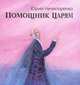 Помошник царям: Жизнь и творчестов Михаила Ломоносова. Нечипоренко Ю.Д., Нечипоренко Юрий Дмитриевич 