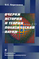 Очерки истории и политической науки. Учебное пособие, Березкина Оксана Степановна 