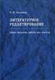 Литературное редактирование. Общая методика работы над текстом. Учебное пособие. Гриф УМО по классическому университетскому образованию, Накорякова Ксения Михайловна 