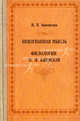Неизгнанная мысль. Филология П. М. Бицилли, Анненкова Ирина Васильевна 