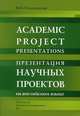 Презентация научных проектов на английском языке. . Учебное пособие для студентов старших курсов и аспирантов. Гриф МО РФ, Кузьменкова Юлия Борисовна 