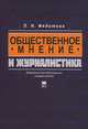Общественное мнение и журналистика. Учебное пособие. Гриф УМО по классическому университетскому образованию, Федотова Лариса Николаевна 