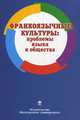 Франкоязычные культуры: проблемы языка и общества. Учебное пособие, Зягрязкина Т.Ю. 