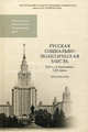 Русская социально-политическая мысль. Первая половина XIX века. Хрестоматия. Гриф УМО по классическому университетскому образованию, Ширинянц Александр Андреевич, Демин Игорь Юрьевич 