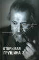 Открывая Грушина. Том 2, Аникина М.Е., Хруль В.М. 