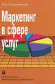 Маркетинг в сфере услуг. Учебное пособие. Гриф УМО МО РФ, Скрынникова Ирина Анатольевна 