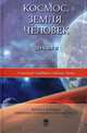 Космос. Земля. Человек. Диалоги - 2 изд., Александр Серебров и Дайсаку Икеда 