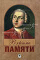 В Храме памяти. Литературно-критические работы о М.В. Ломоносове 1765-1865 гг, Пирожкова Т.Ф. 
